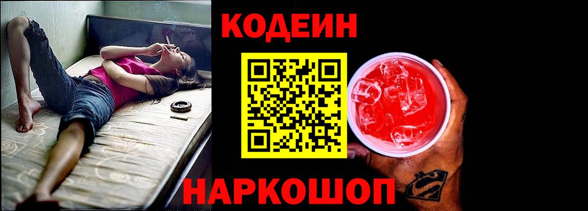 Шадринск  Кодеиновый сироп Lean Purple Drank  Вход с VPN  Кодеин напиток Lean (лин) 
