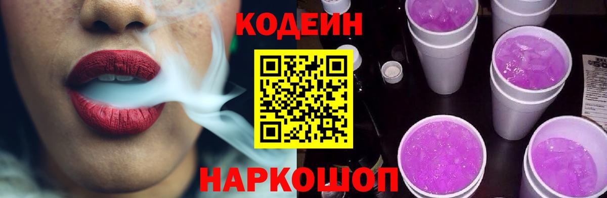 Кодеин напиток Lean (лин) Шадринск